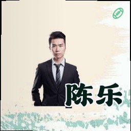 陈乐